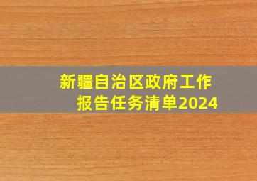 新疆自治区政府工作报告任务清单2024