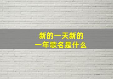 新的一天新的一年歌名是什么