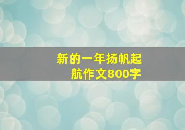 新的一年扬帆起航作文800字