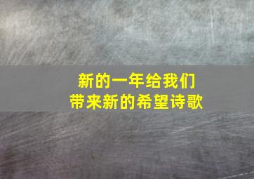 新的一年给我们带来新的希望诗歌