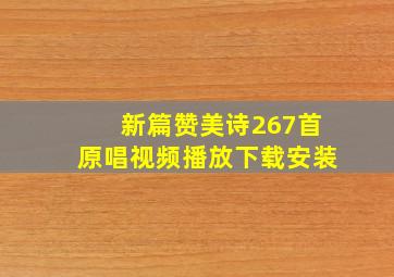 新篇赞美诗267首原唱视频播放下载安装