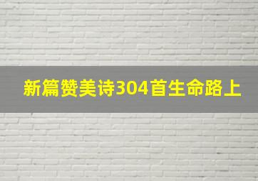 新篇赞美诗304首生命路上