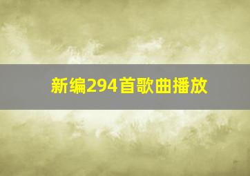 新编294首歌曲播放