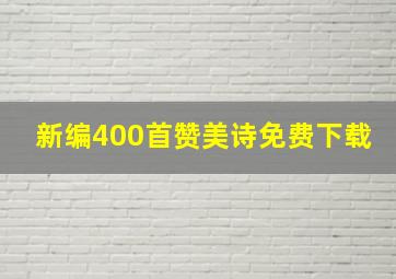 新编400首赞美诗免费下载