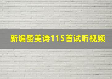 新编赞美诗115首试听视频