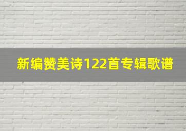 新编赞美诗122首专辑歌谱