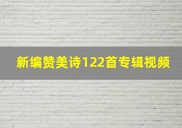 新编赞美诗122首专辑视频