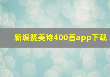 新编赞美诗400首app下载