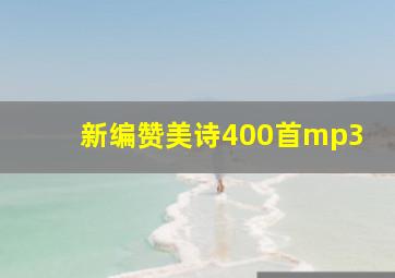 新编赞美诗400首mp3