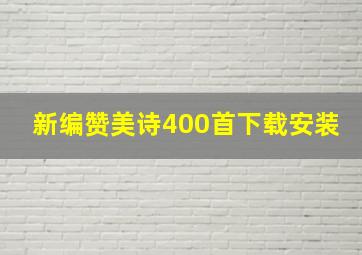 新编赞美诗400首下载安装