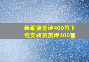 新编赞美诗400首下载安装赞美诗400首