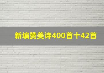 新编赞美诗400首十42首