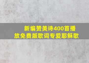 新编赞美诗400首播放免费版歌词专爱耶稣歌