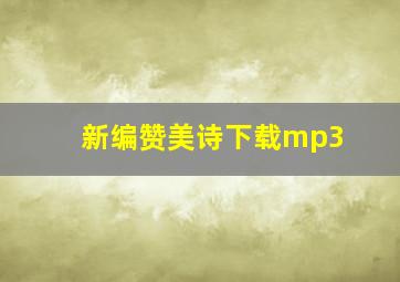 新编赞美诗下载mp3