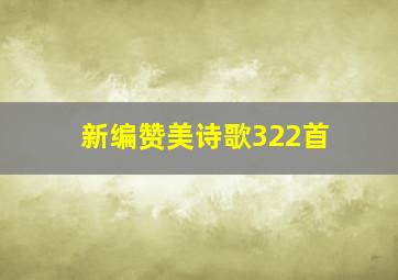 新编赞美诗歌322首