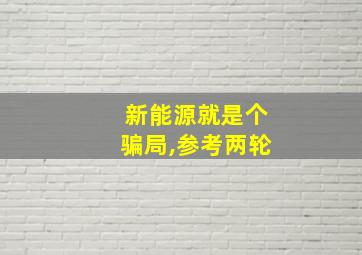 新能源就是个骗局,参考两轮