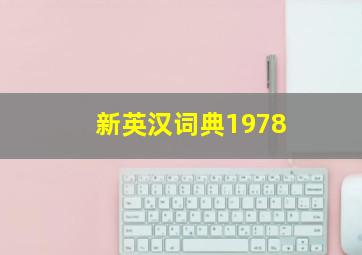 新英汉词典1978