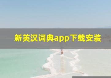 新英汉词典app下载安装