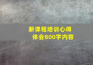 新课程培训心得体会800字内容