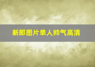 新郎图片单人帅气高清