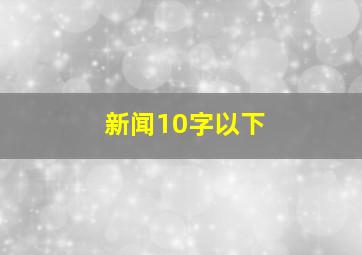 新闻10字以下