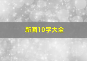 新闻10字大全