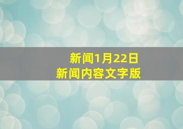 新闻1月22日新闻内容文字版