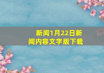 新闻1月22日新闻内容文字版下载