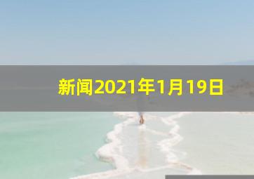 新闻2021年1月19日