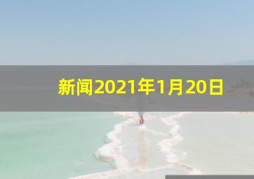 新闻2021年1月20日