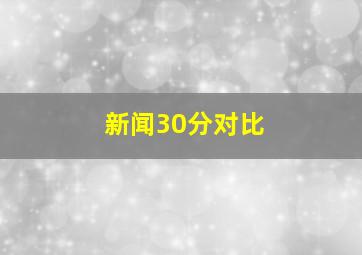 新闻30分对比