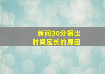 新闻30分播出时间延长的原因