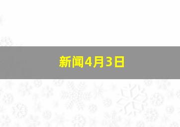 新闻4月3日