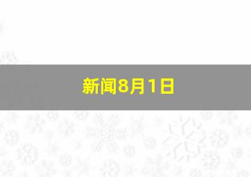 新闻8月1日