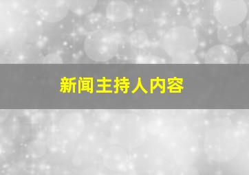 新闻主持人内容