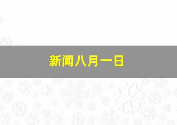 新闻八月一日