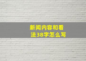 新闻内容和看法38字怎么写