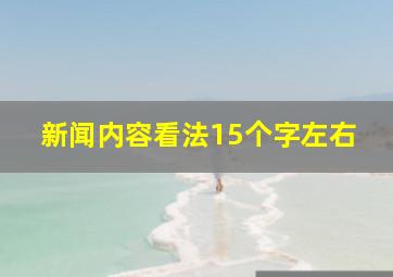 新闻内容看法15个字左右