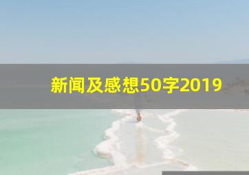 新闻及感想50字2019