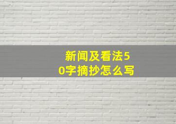 新闻及看法50字摘抄怎么写