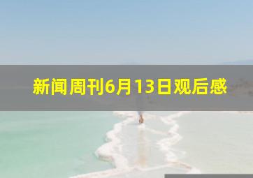 新闻周刊6月13日观后感