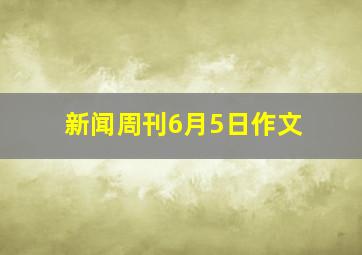 新闻周刊6月5日作文