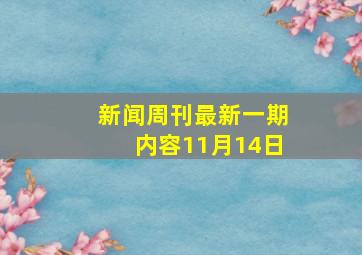 新闻周刊最新一期内容11月14日