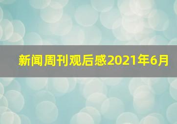 新闻周刊观后感2021年6月