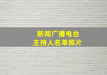 新闻广播电台主持人名单照片