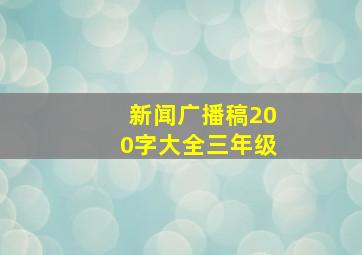 新闻广播稿200字大全三年级