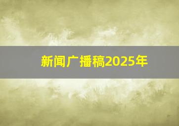 新闻广播稿2025年