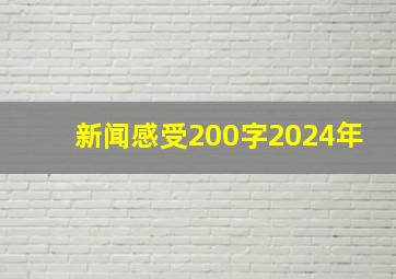 新闻感受200字2024年