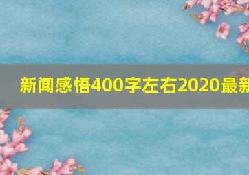 新闻感悟400字左右2020最新