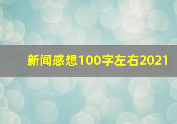 新闻感想100字左右2021